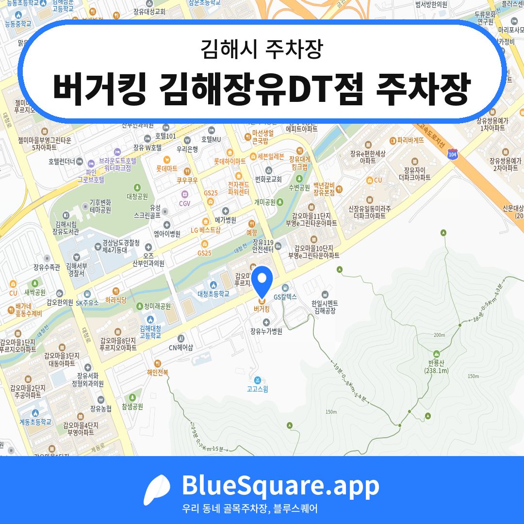 버거킹 김해장유DT점 주차장 위치 지도 — 경남 김해시 | 블루스퀘어 주차