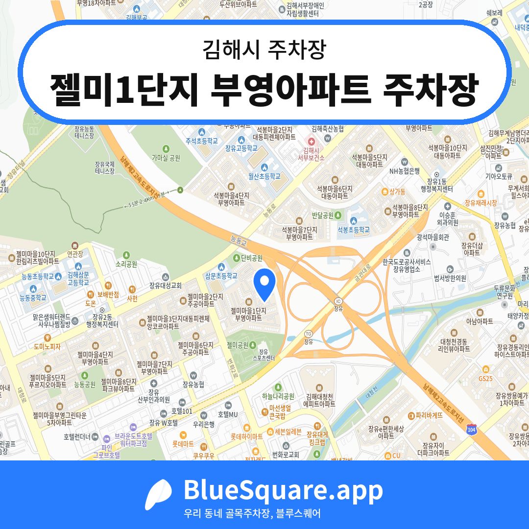 젤미1단지 부영아파트 주차장 위치 지도 — 경남 김해시 | 블루스퀘어 주차