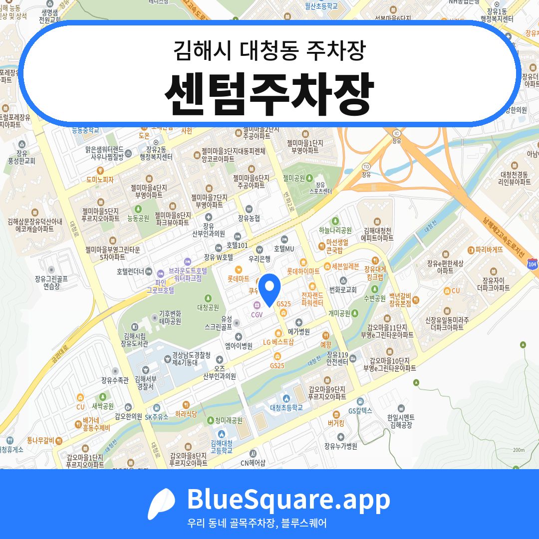 센텀주차장 위치 지도 — 경남 김해시 대청동 | 블루스퀘어 주차