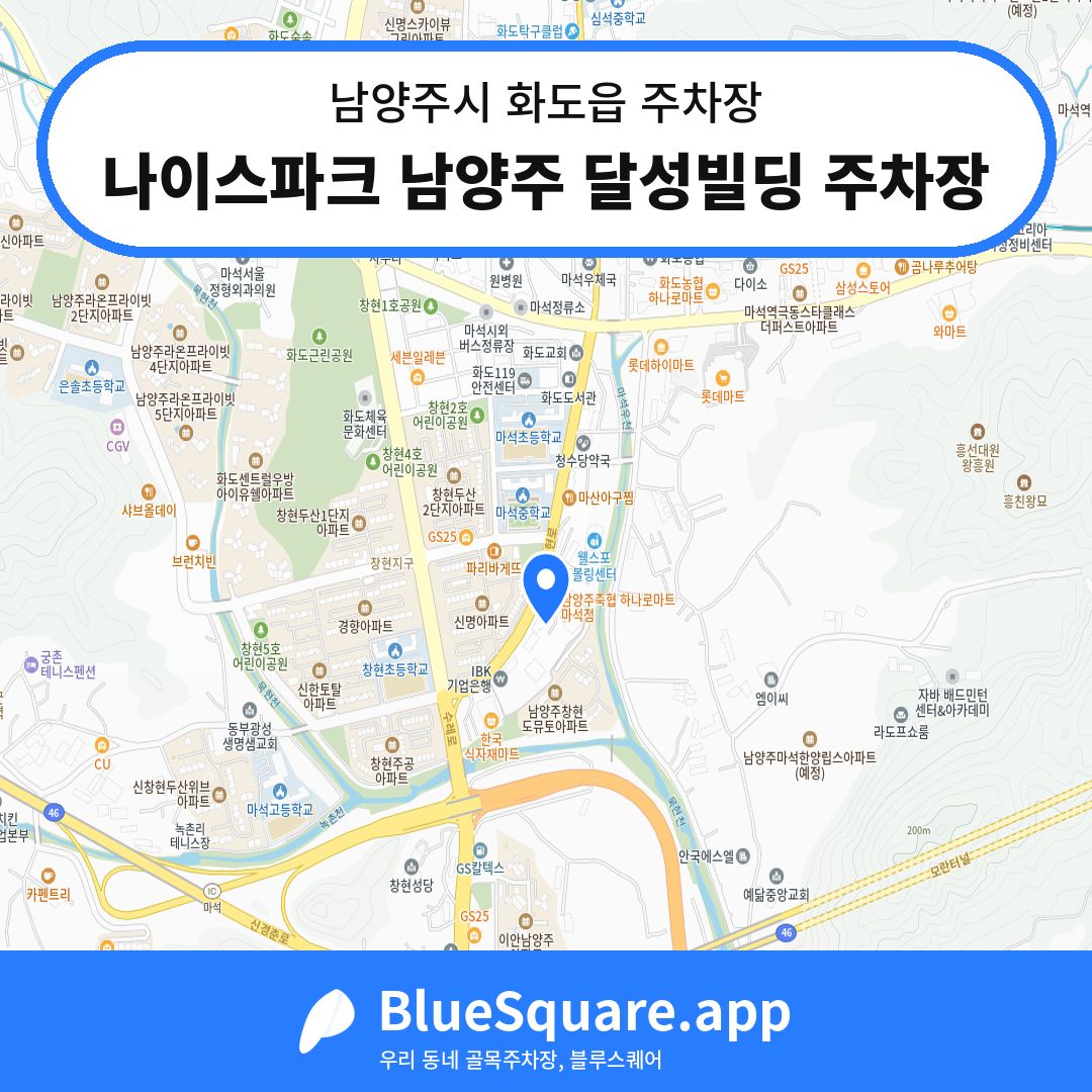 나이스파크 남양주 달성빌딩 주차장 위치 지도 — 경기 남양주시 화도읍 | 블루스퀘어 주차