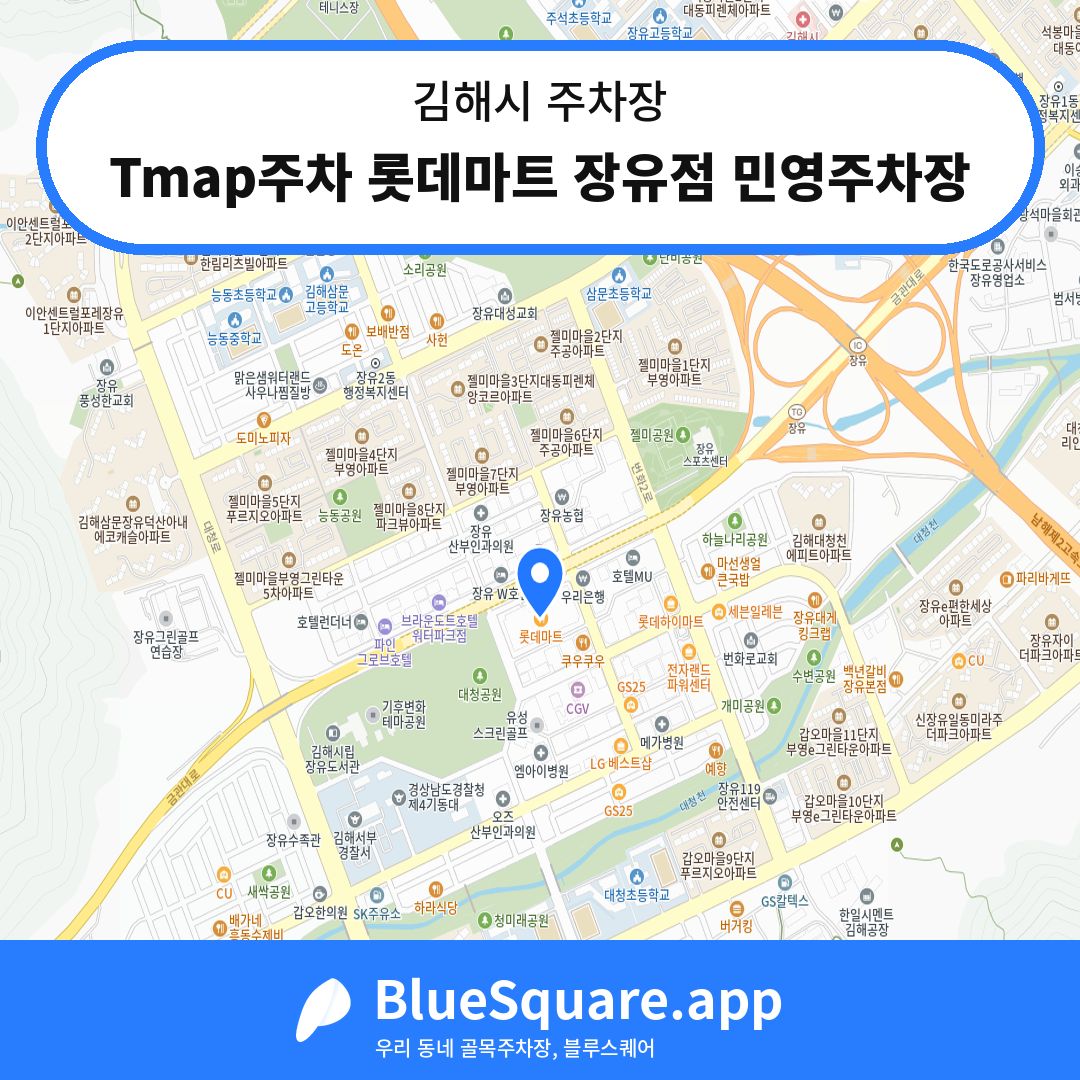 Tmap주차 롯데마트 장유점 민영주차장 위치 지도 — 경남 김해시 | 블루스퀘어 주차