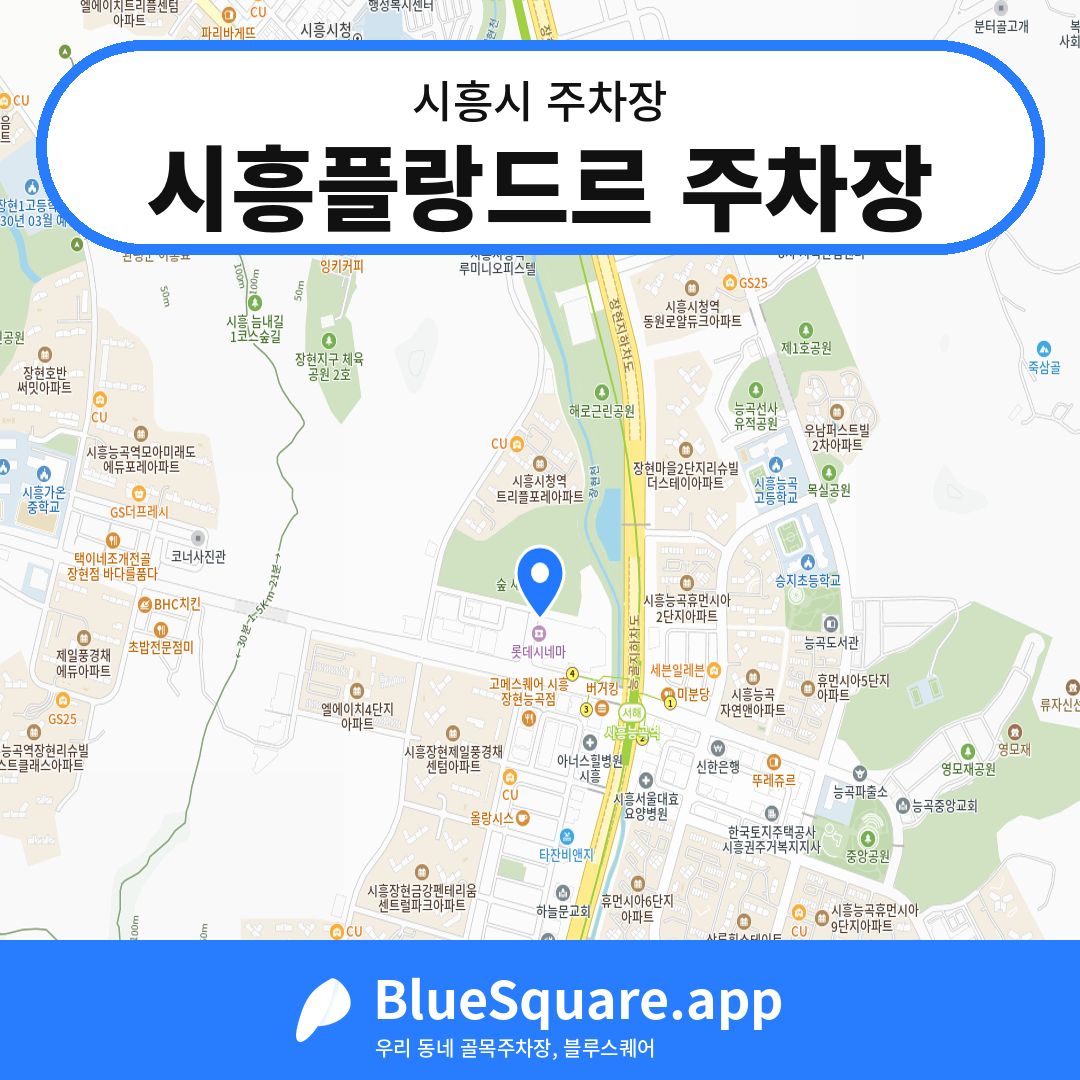 시흥플랑드르 주차장 위치 지도 — 경기 시흥시 | 블루스퀘어 주차