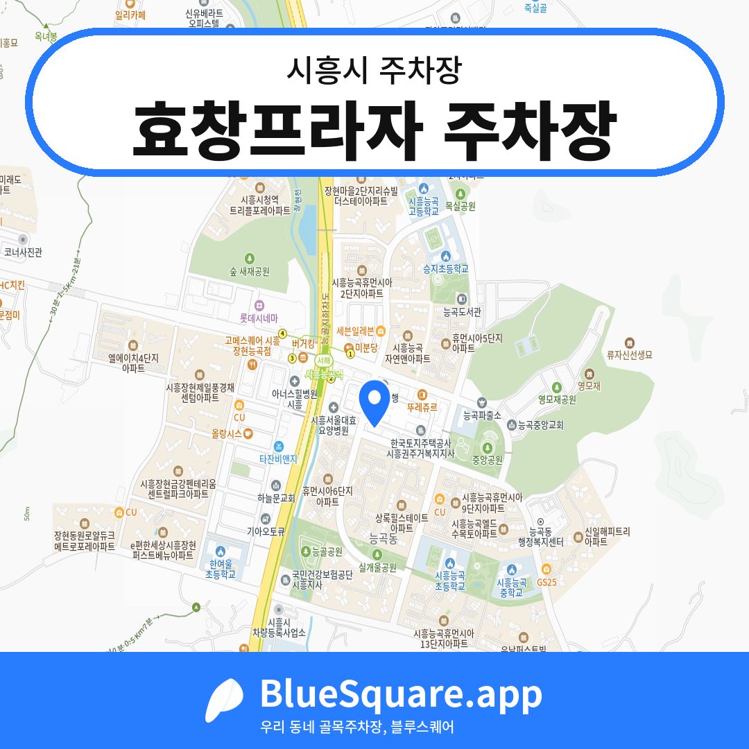 효창프라자 주차장 위치 지도 — 경기 시흥시 | 블루스퀘어 주차