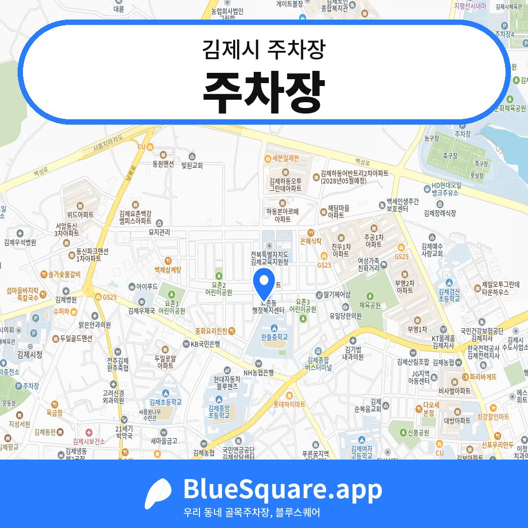 주차장 위치 지도 — 전북 김제시 | 블루스퀘어 주차