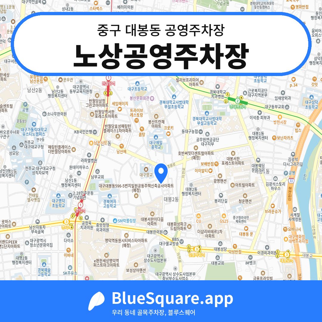 노상공영주차장 위치 지도 — 대구 중구 대봉동 | 블루스퀘어 주차