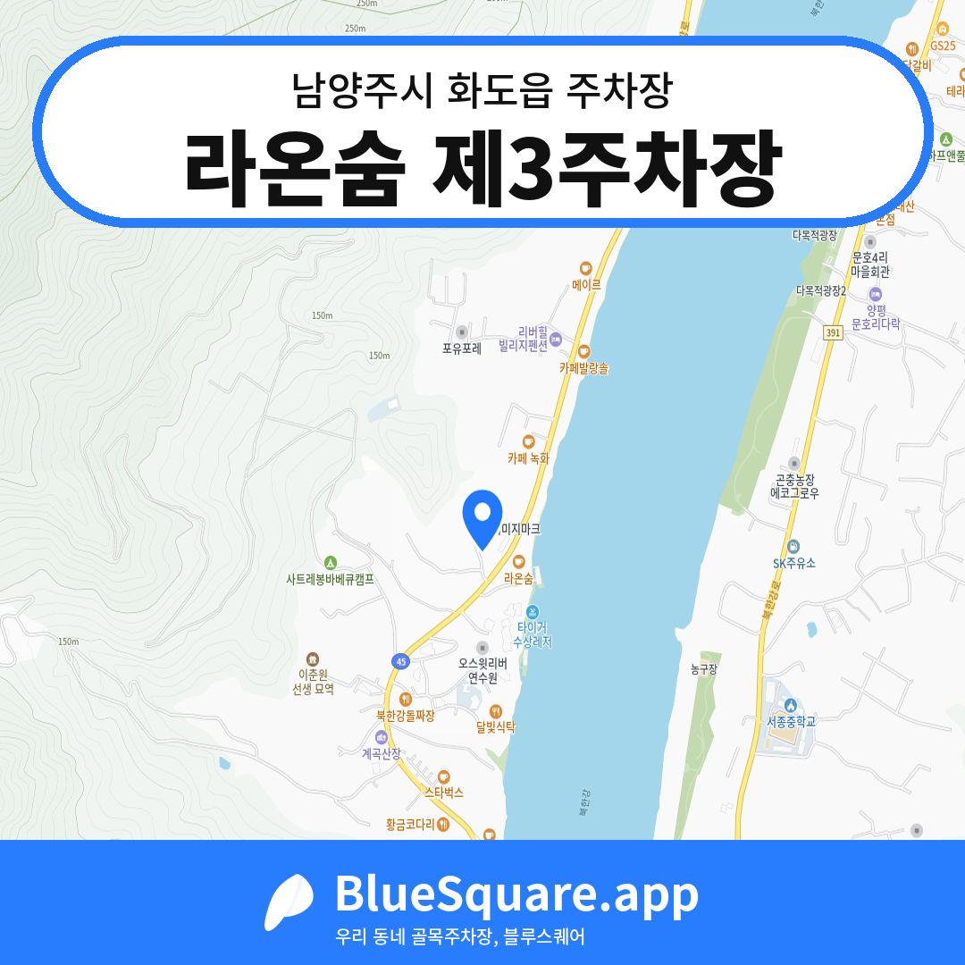 라온숨 제3주차장 위치 지도 — 경기 남양주시 화도읍 | 블루스퀘어 주차