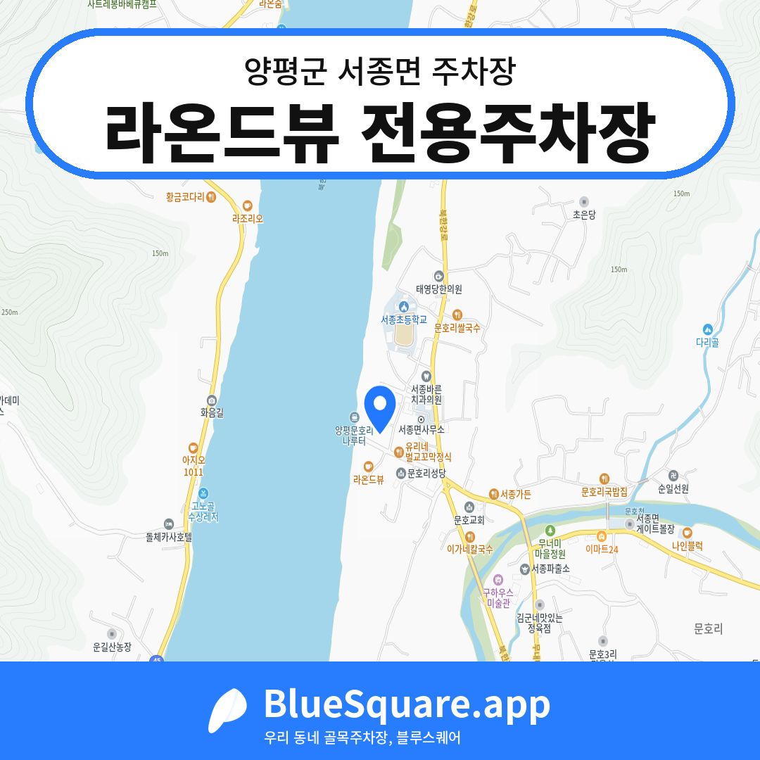 라온드뷰 전용주차장 위치 지도 — 경기 양평군 서종면 | 블루스퀘어 주차