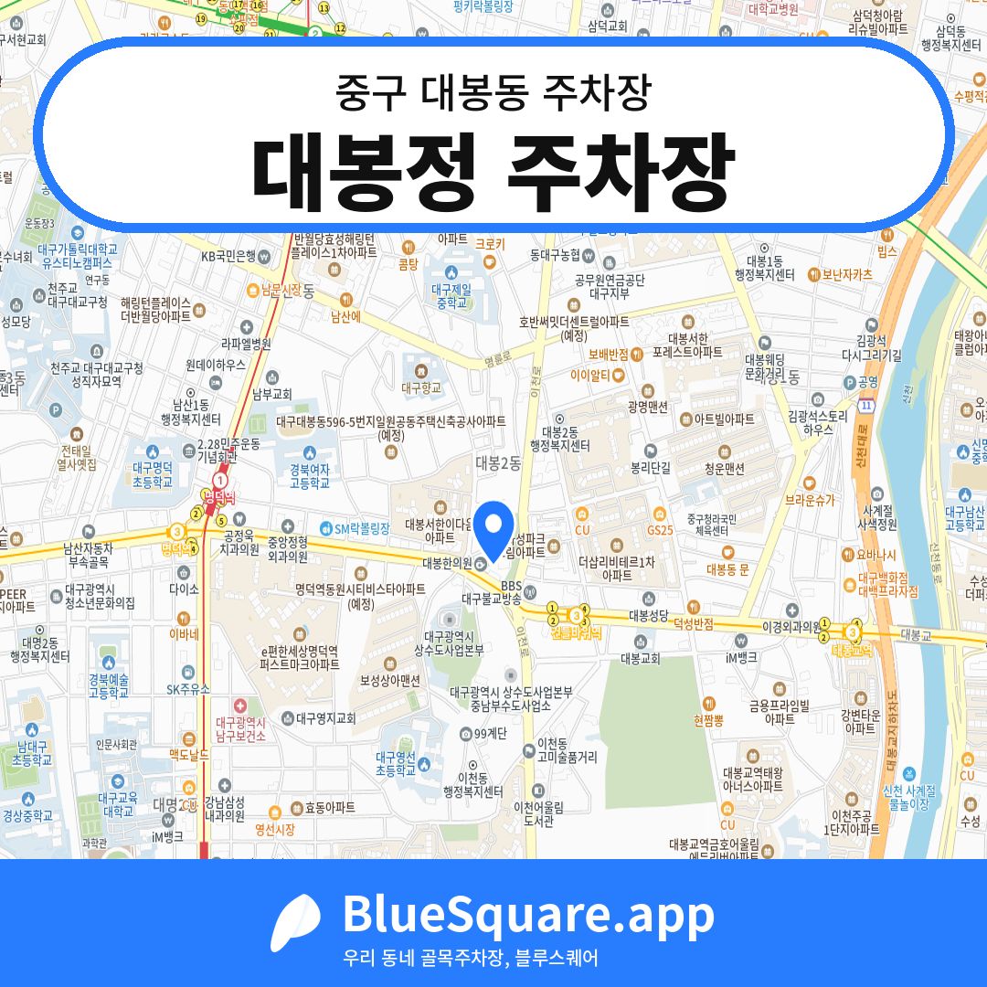 대봉정 주차장 위치 지도 — 대구 중구 대봉동 | 블루스퀘어 주차