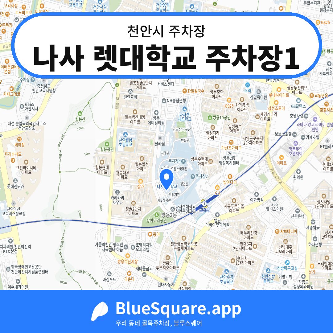 나사 렛대학교 주차장1 위치 지도 — 충남 천안시 | 블루스퀘어 주차