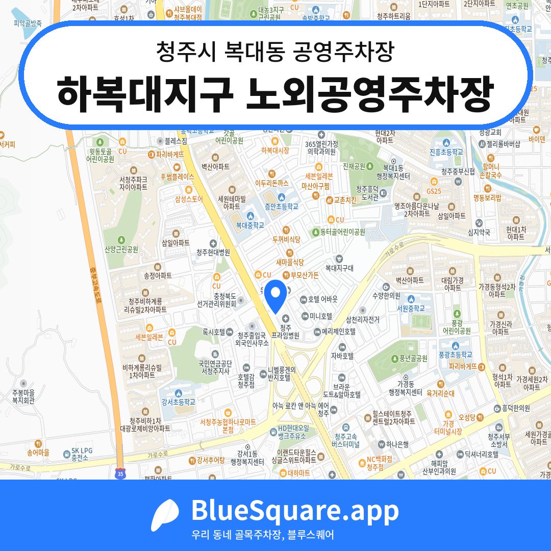하복대지구 노외공영주차장 위치 지도 — 충북 청주시 복대동 | 블루스퀘어 주차