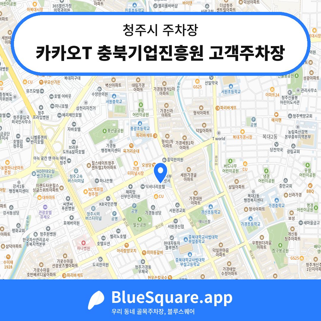 카카오T 충북기업진흥원 고객주차장 위치 지도 — 충북 청주시 | 블루스퀘어 주차