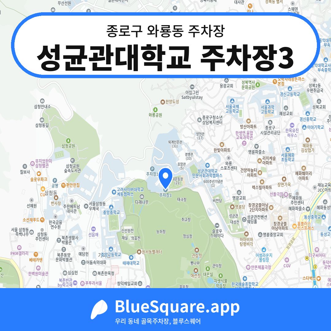 성균관대학교 주차장3 위치 지도 — 서울 종로구 와룡동 | 블루스퀘어 주차