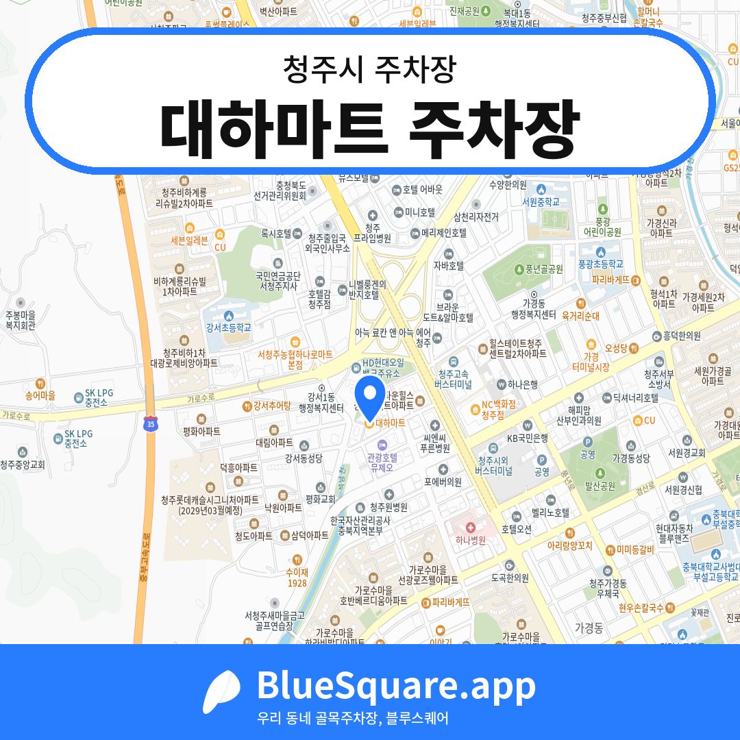 대하마트 주차장 위치 지도 — 충북 청주시 | 블루스퀘어 주차