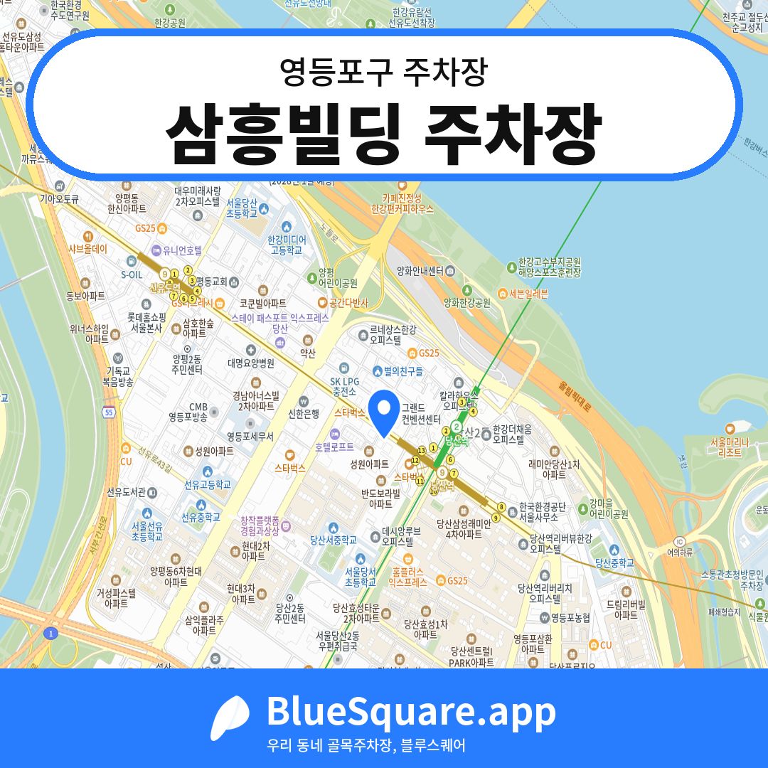 삼흥빌딩 주차장 위치 지도 — 서울 영등포구 | 블루스퀘어 주차