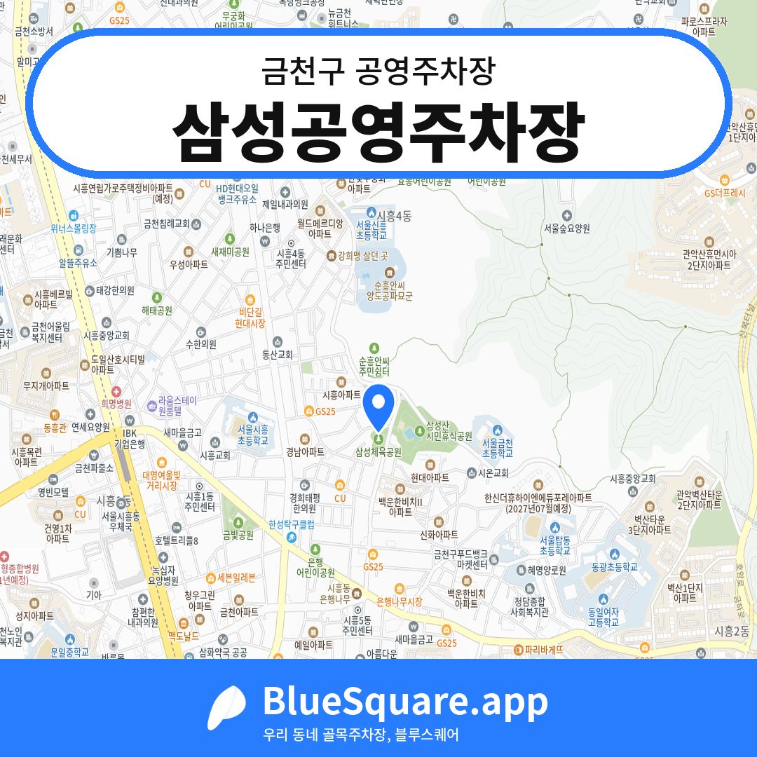 삼성공영주차장 위치 지도 — 서울 금천구 | 블루스퀘어 주차