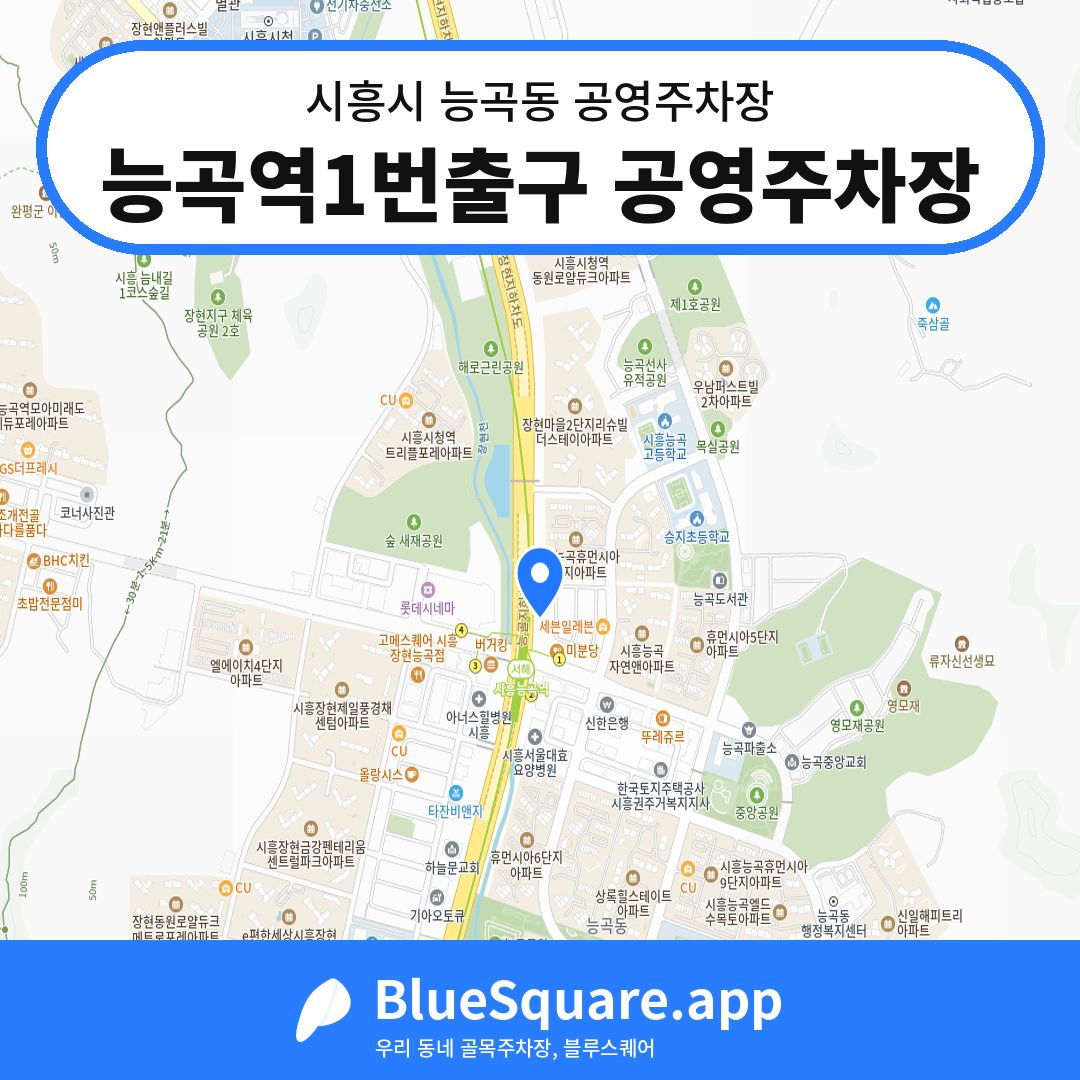 능곡역1번출구 공영주차장 위치 지도 — 경기 시흥시 능곡동 | 블루스퀘어 주차