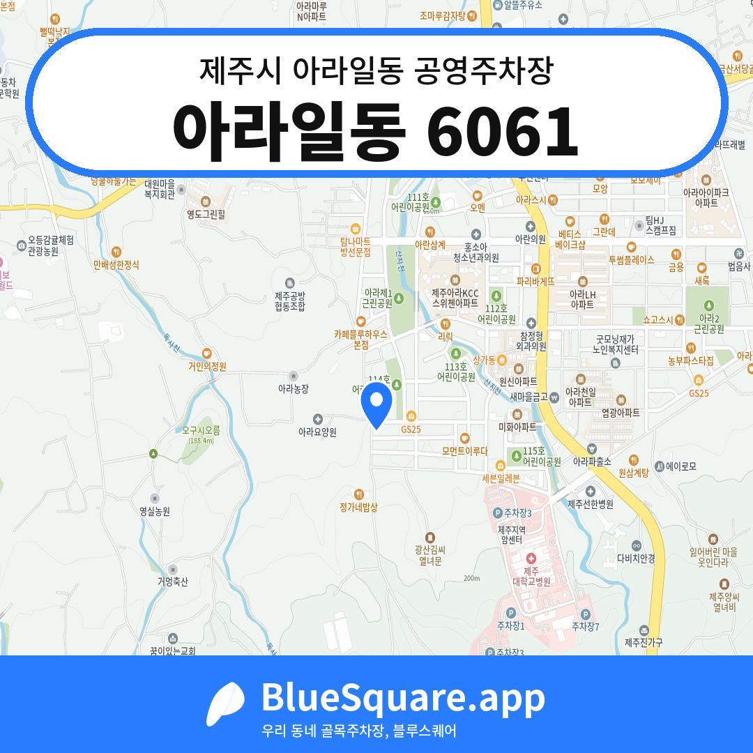 아라일동 6061 위치 지도 — 제주 제주시 아라일동 | 블루스퀘어 주차