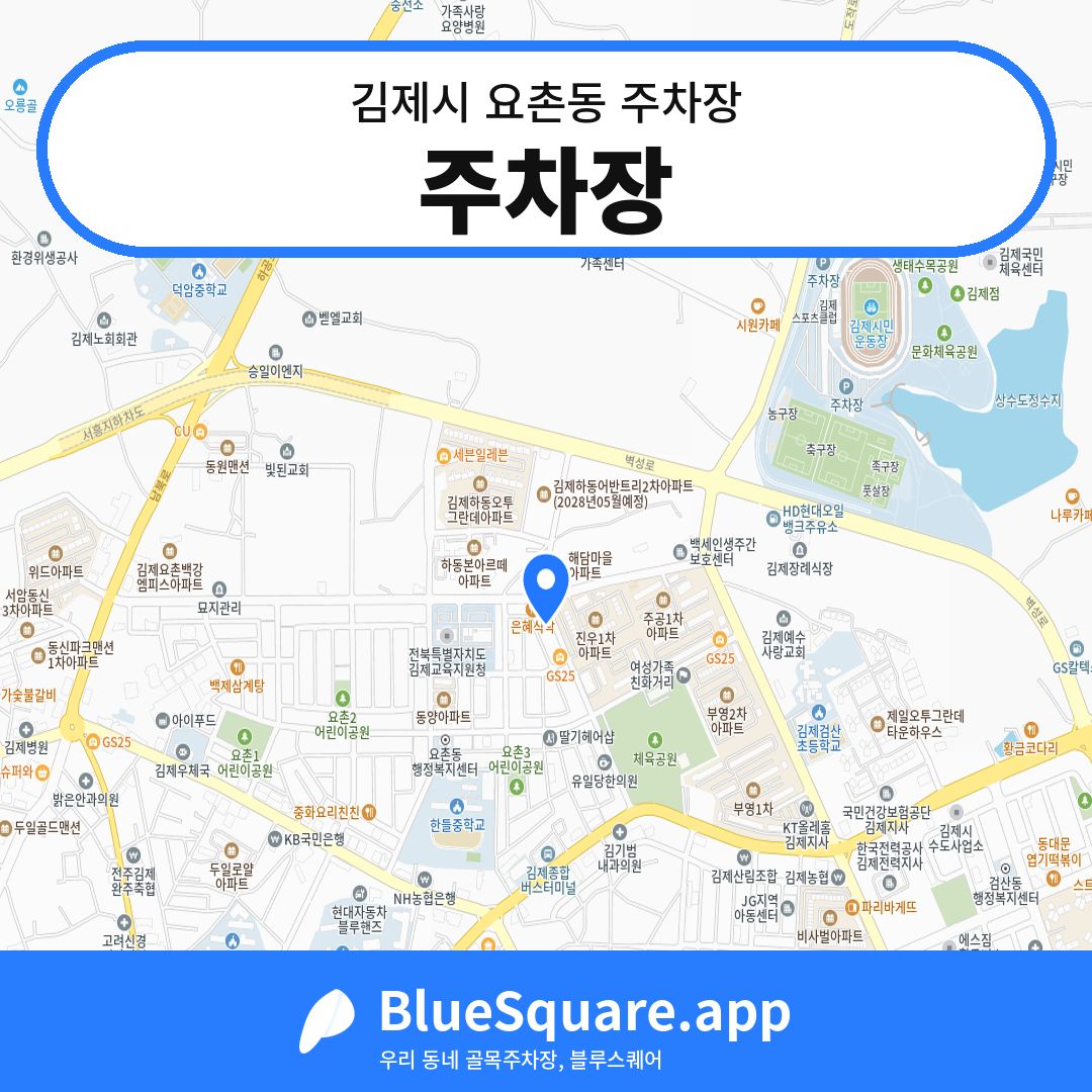 주차장 위치 지도 — 전북 김제시 요촌동 | 블루스퀘어 주차