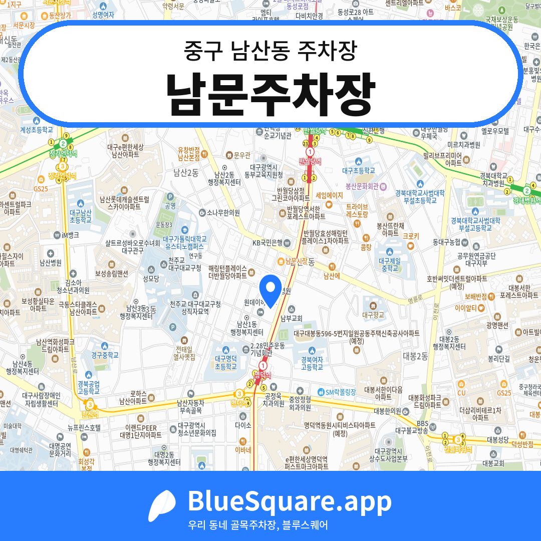 남문주차장 위치 지도 — 대구 중구 남산동 | 블루스퀘어 주차