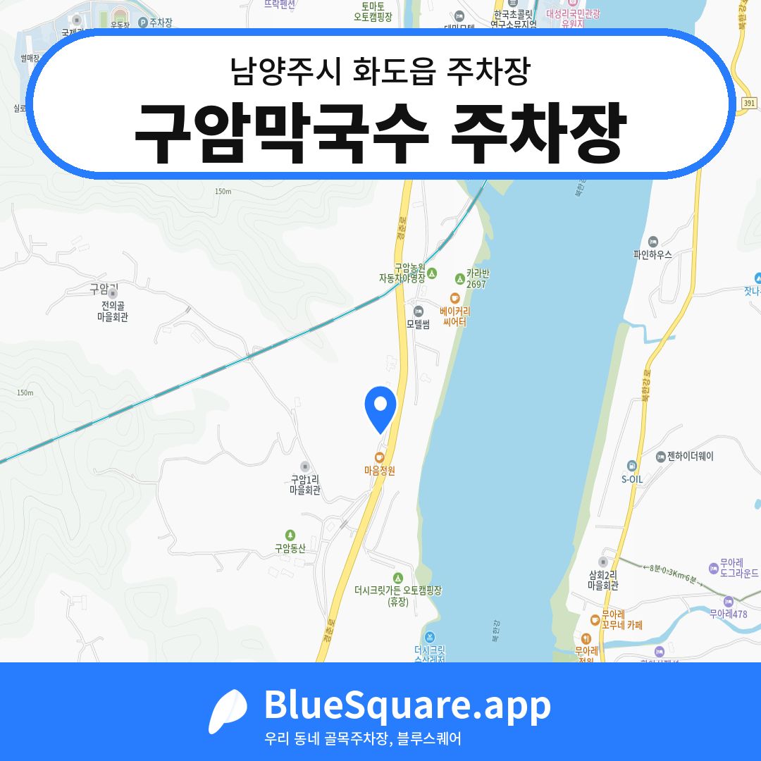 구암막국수 주차장 위치 지도 — 경기 남양주시 화도읍 | 블루스퀘어 주차