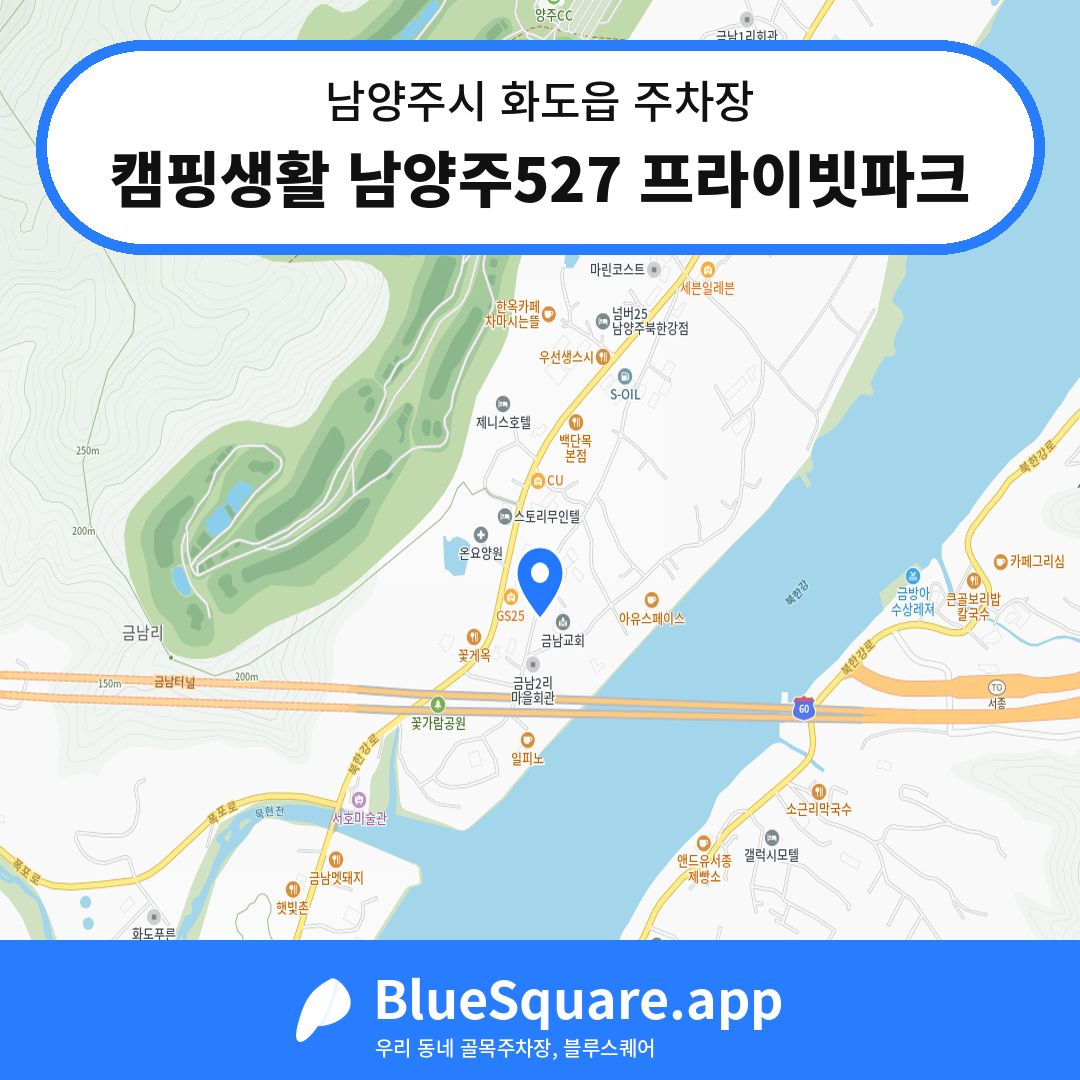 캠핑생활 남양주527 프라이빗파크 위치 지도 — 경기 남양주시 화도읍 | 블루스퀘어 주차