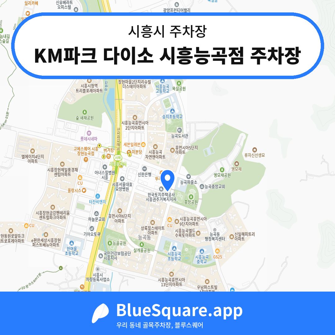 KM파크 다이소 시흥능곡점 주차장 위치 지도 — 경기 시흥시 | 블루스퀘어 주차