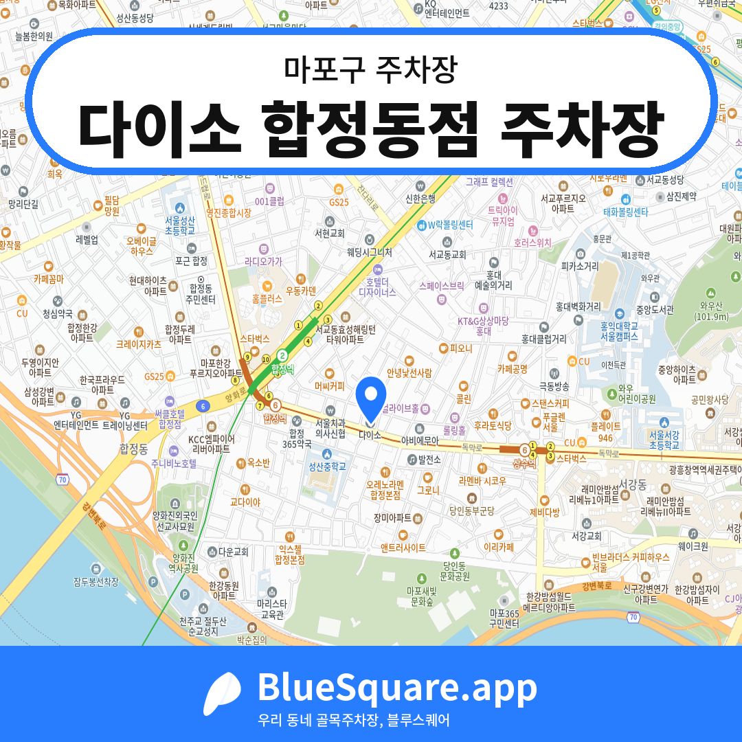 다이소 합정동점 주차장 위치 지도 — 서울 마포구 | 블루스퀘어 주차