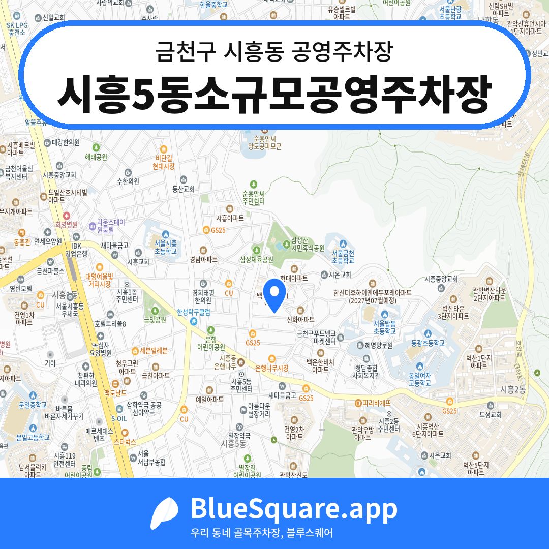 시흥5동소규모공영주차장 위치 지도 — 서울 금천구 시흥동 | 블루스퀘어 주차
