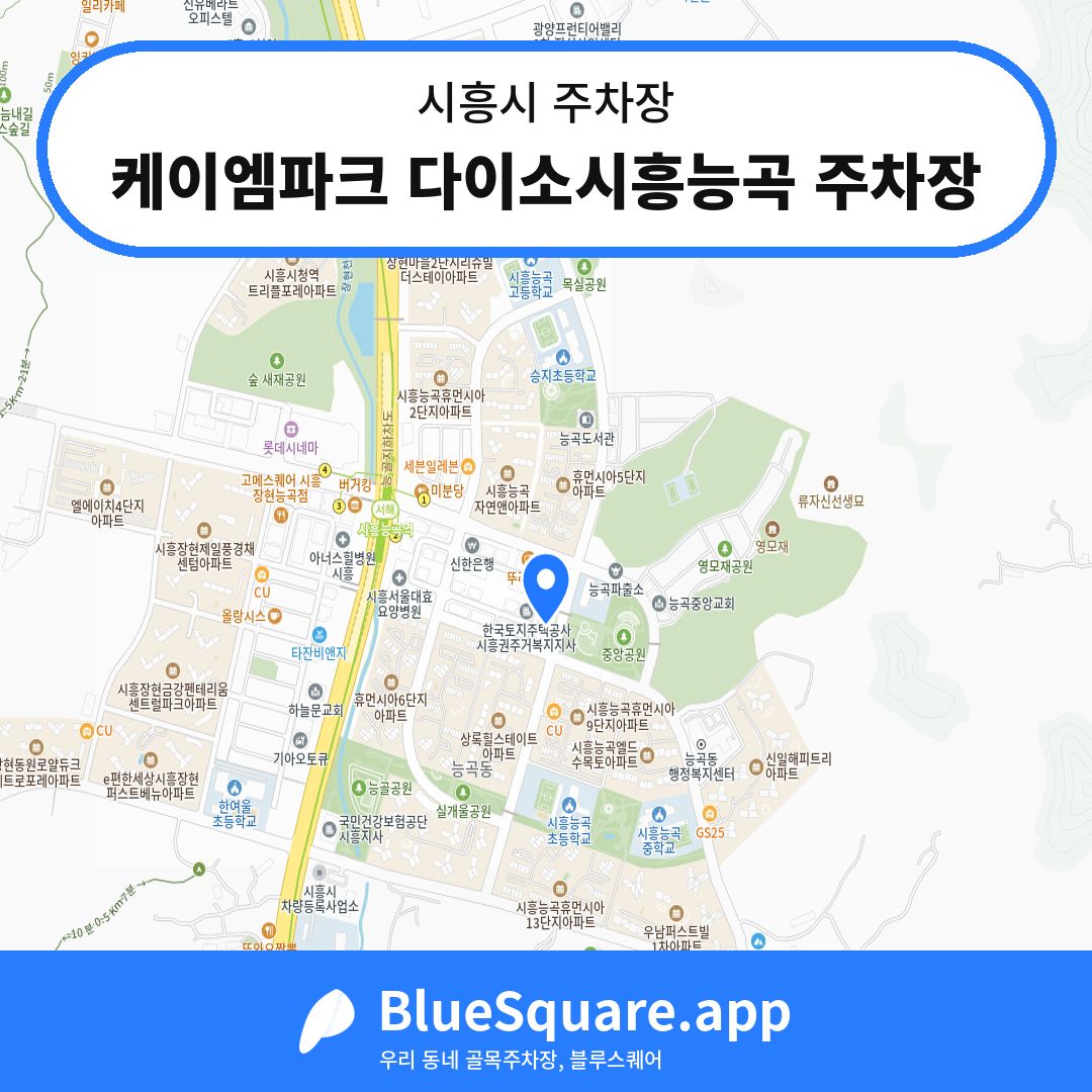 케이엠파크 다이소시흥능곡 주차장 위치 지도 — 경기 시흥시 | 블루스퀘어 주차