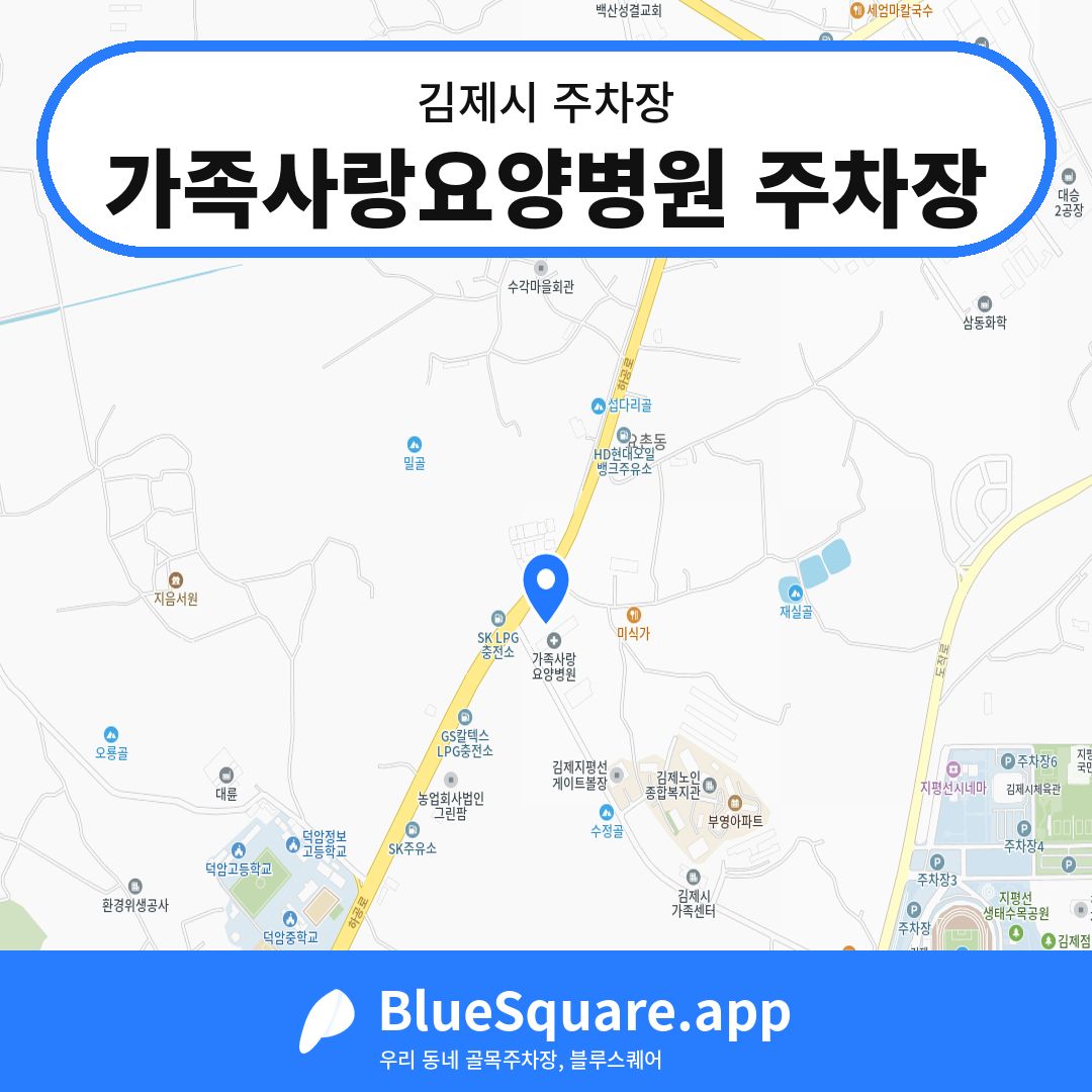 가족사랑요양병원 주차장 위치 지도 — 전북 김제시 | 블루스퀘어 주차
