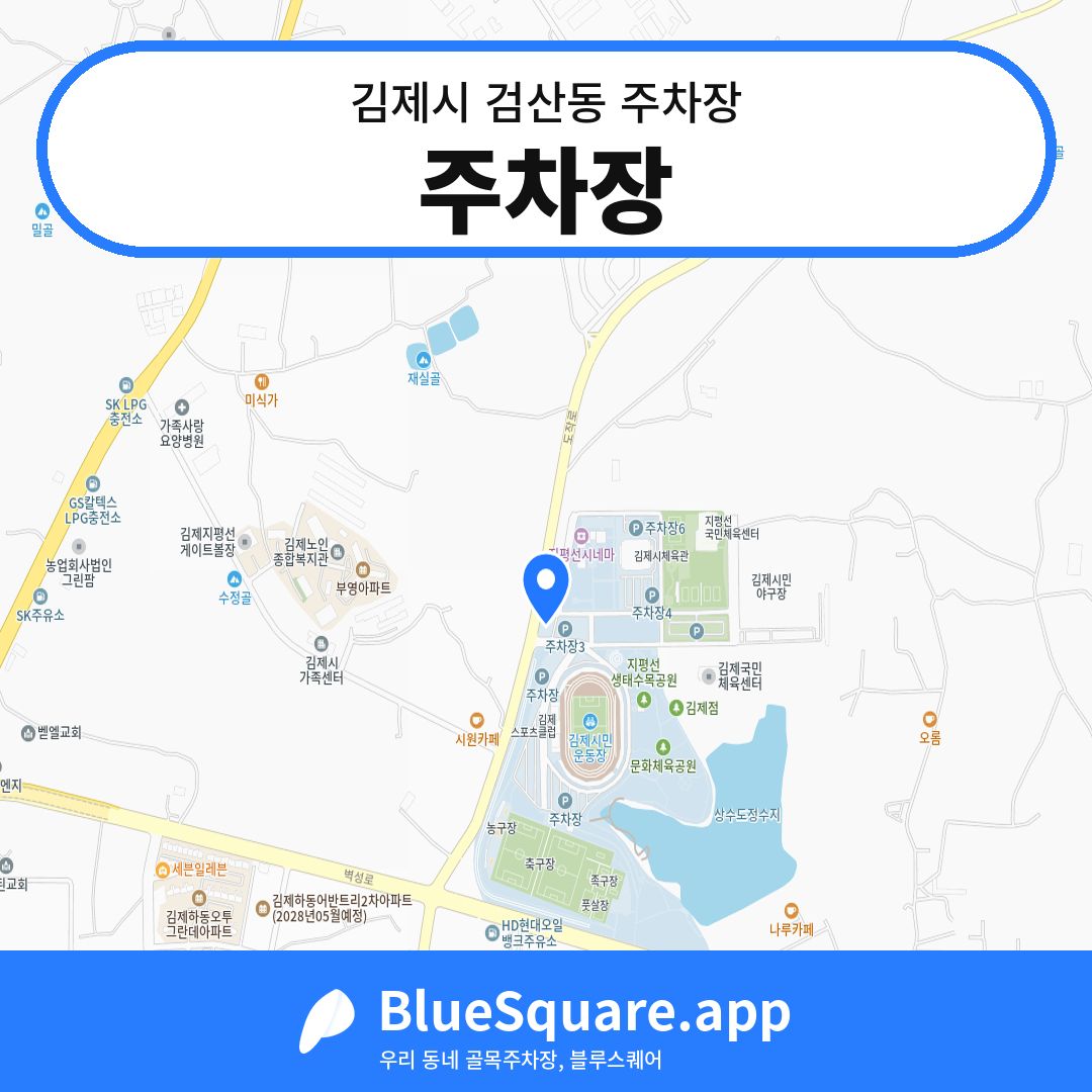 주차장 위치 지도 — 전북 김제시 검산동 | 블루스퀘어 주차