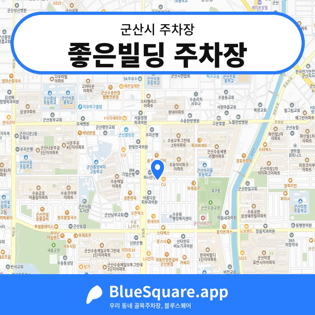 좋은빌딩 주차장 위치 지도 — 전북 군산시 | 블루스퀘어 주차