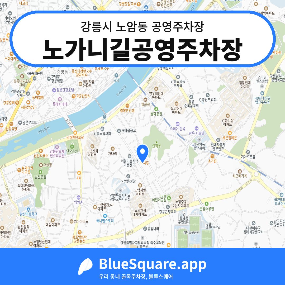 노가니길공영주차장 위치 지도 — 강원 강릉시 노암동 | 블루스퀘어 주차