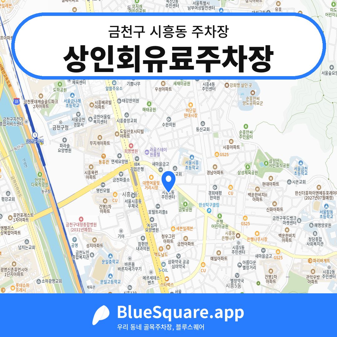 상인회유료주차장 위치 지도 — 서울 금천구 시흥동 | 블루스퀘어 주차