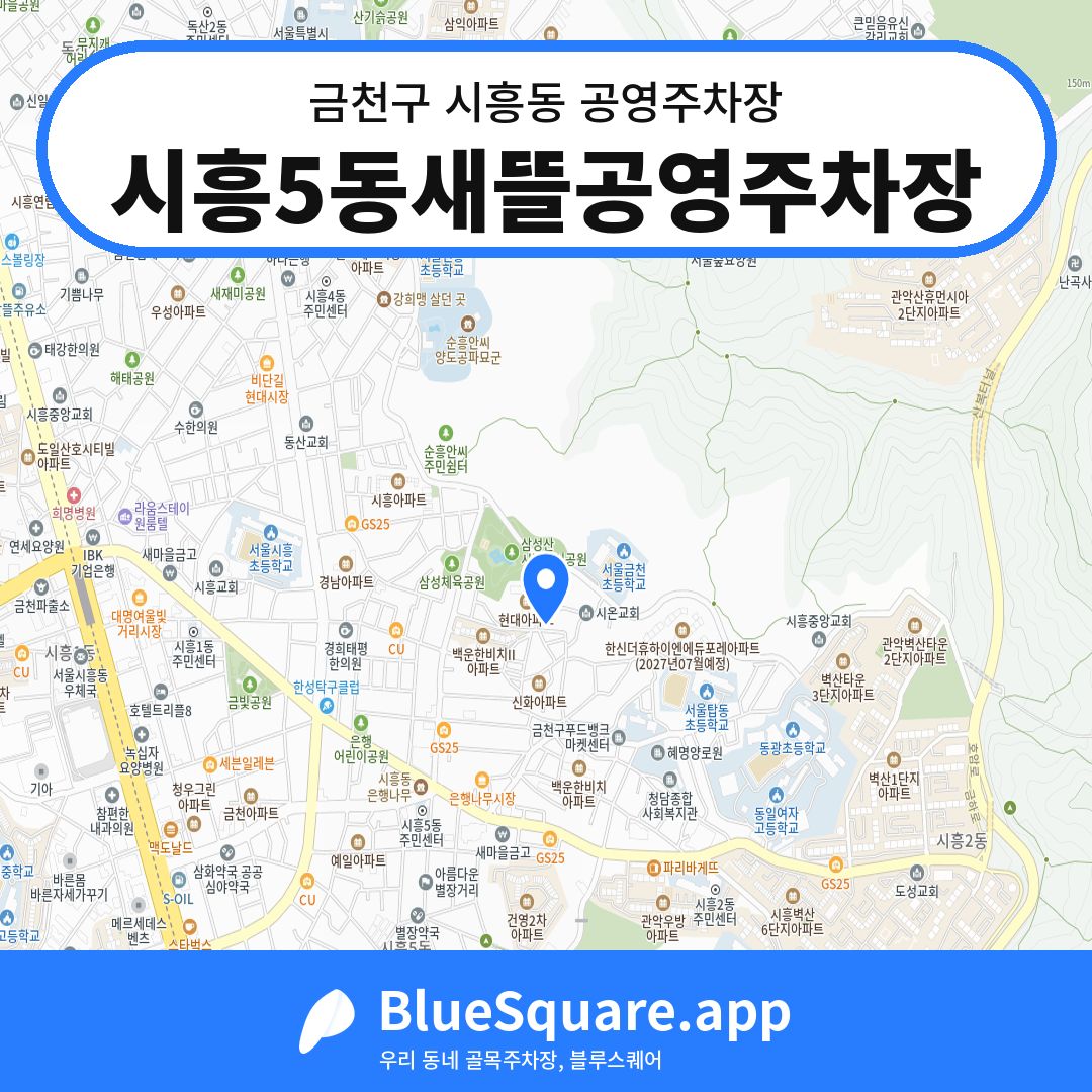 시흥5동새뜰공영주차장 위치 지도 — 서울 금천구 시흥동 | 블루스퀘어 주차