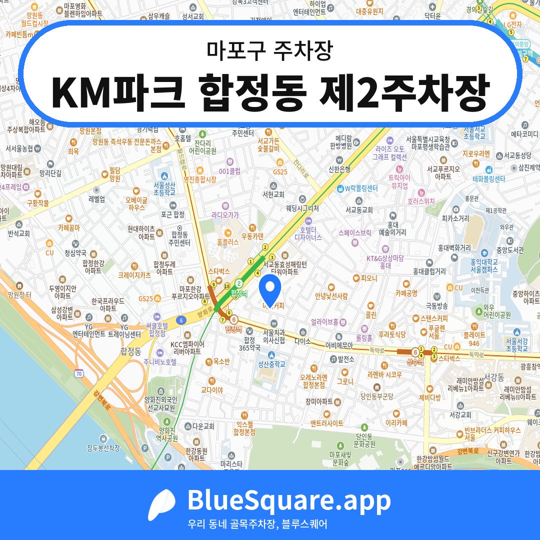 KM파크 합정동 제2주차장 위치 지도 — 서울 마포구 | 블루스퀘어 주차