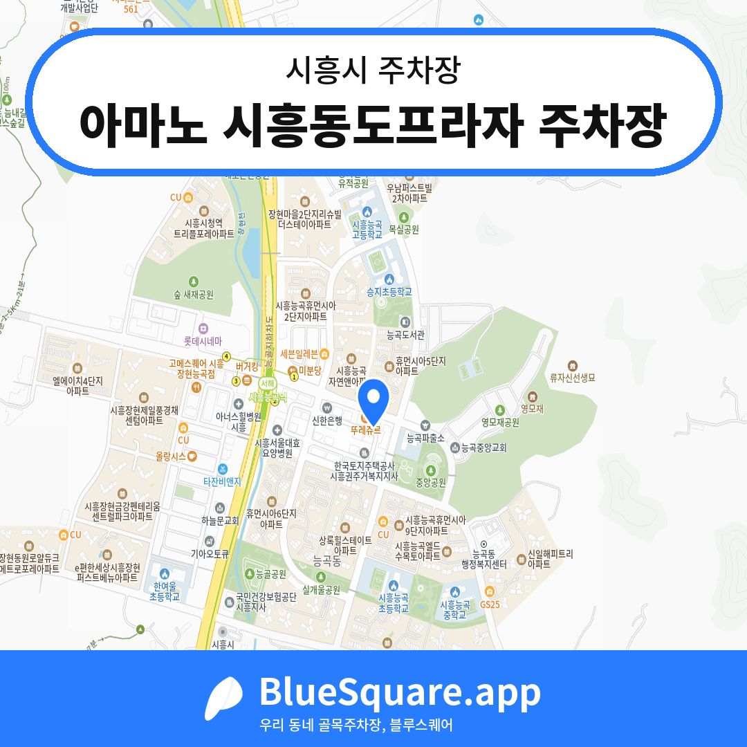 아마노 시흥동도프라자 주차장 위치 지도 — 경기 시흥시 | 블루스퀘어 주차