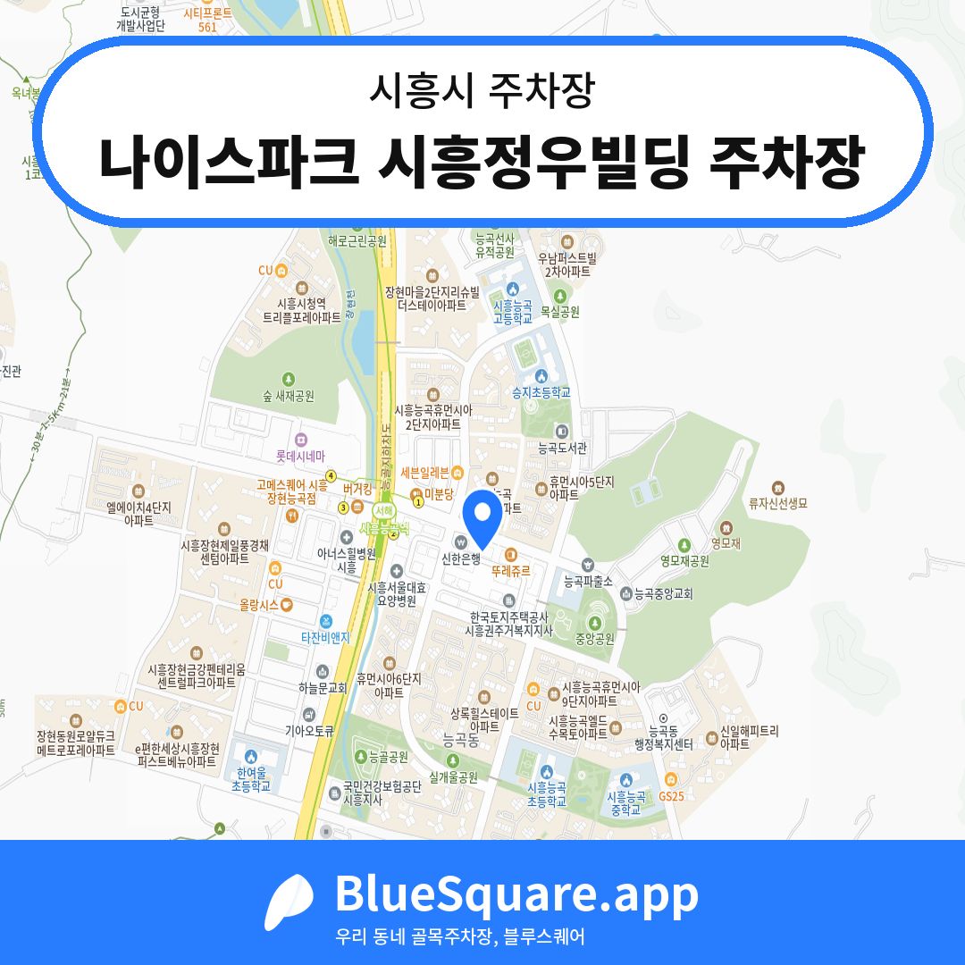 나이스파크 시흥정우빌딩 주차장 위치 지도 — 경기 시흥시 | 블루스퀘어 주차