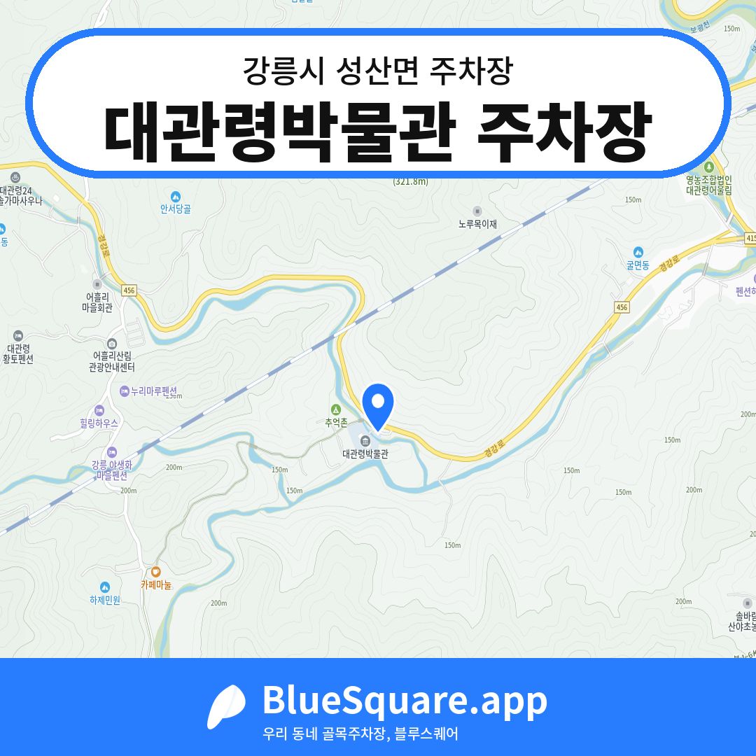 대관령박물관 주차장 위치 지도 — 강원 강릉시 성산면 | 블루스퀘어 주차