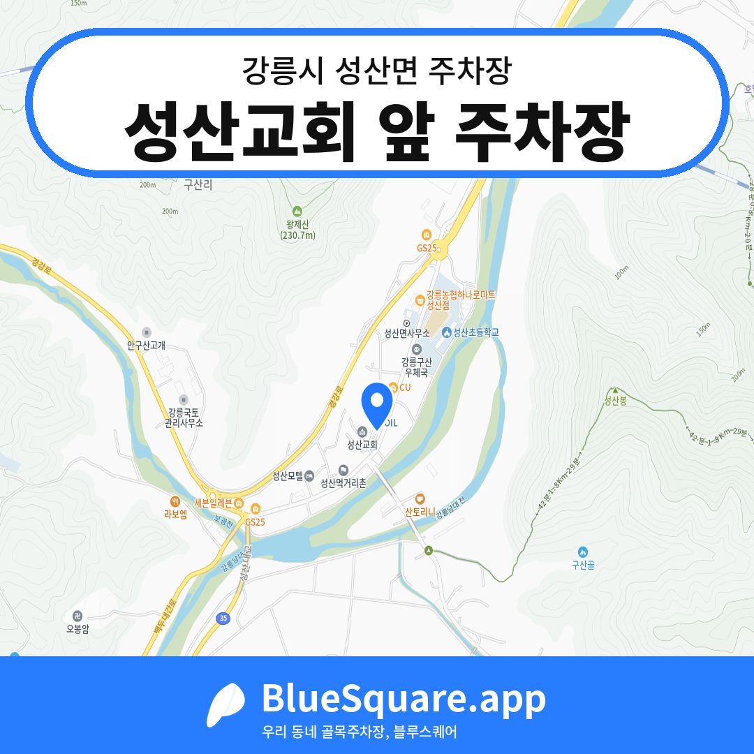 성산교회 앞 주차장 위치 지도 — 강원 강릉시 성산면 | 블루스퀘어 주차