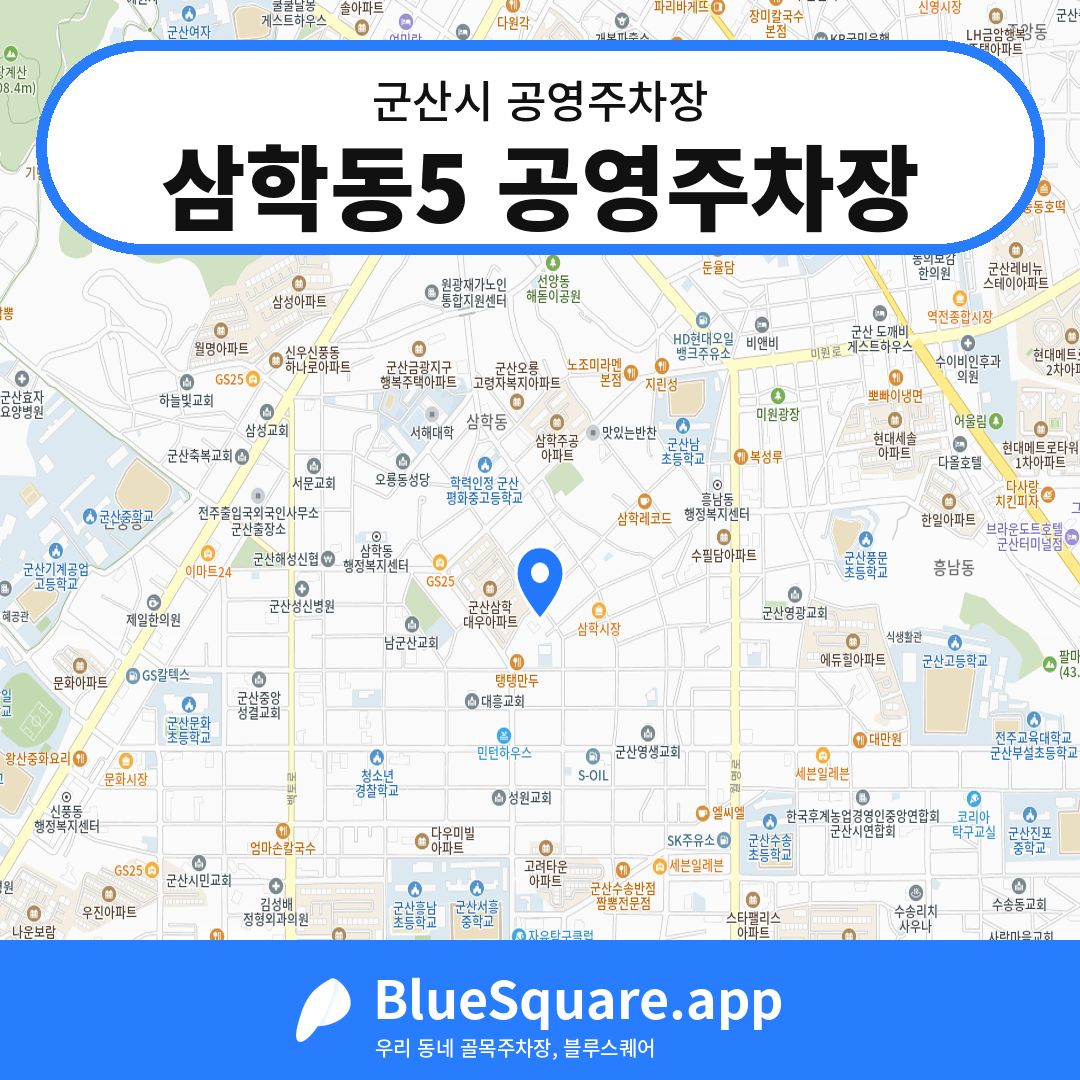 삼학동5 공영주차장 위치 지도 — 전북 군산시 | 블루스퀘어 주차