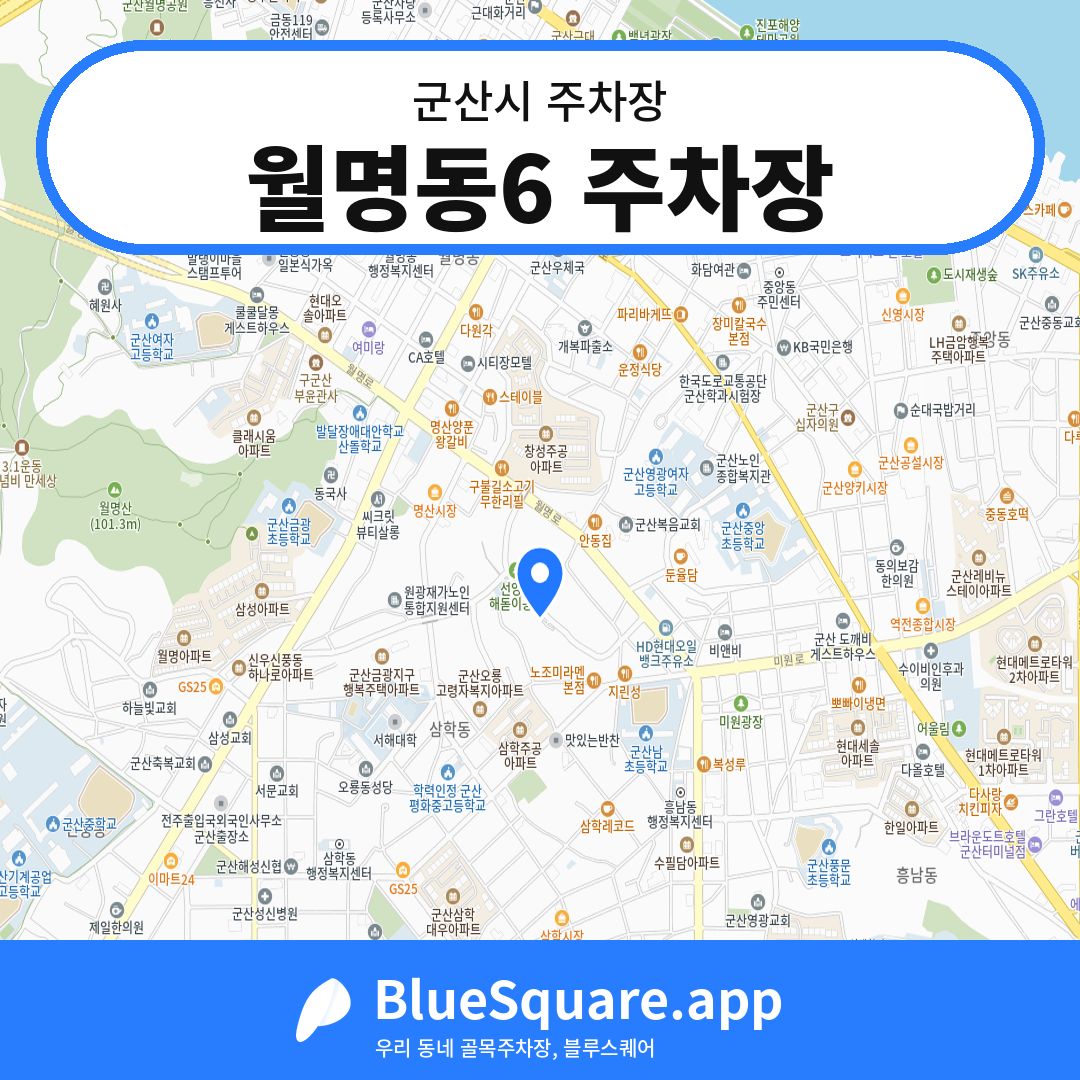 월명동6 주차장 위치 지도 — 전북 군산시 | 블루스퀘어 주차