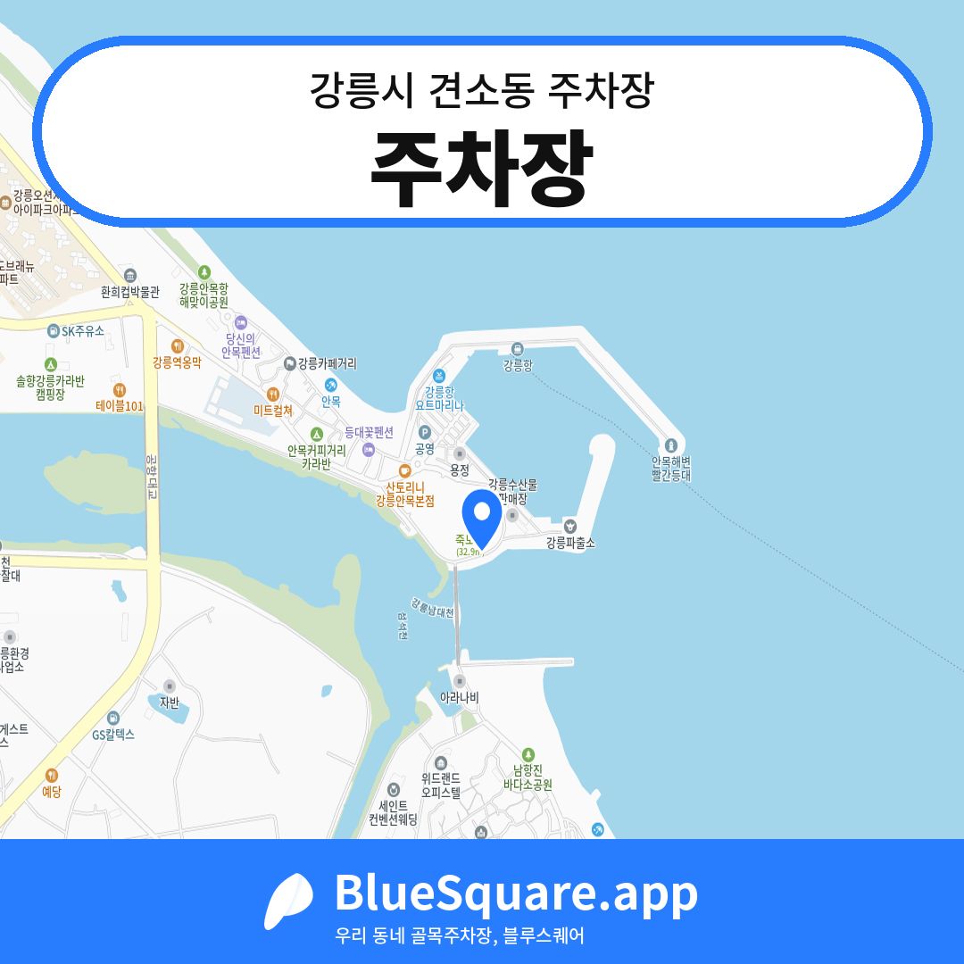 주차장 위치 지도 — 강원 강릉시 견소동 | 블루스퀘어 주차