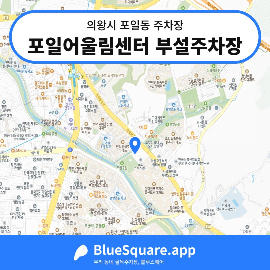 포일어울림센터 부설주차장 위치 지도 — 경기 의왕시 포일동 | 블루스퀘어 주차