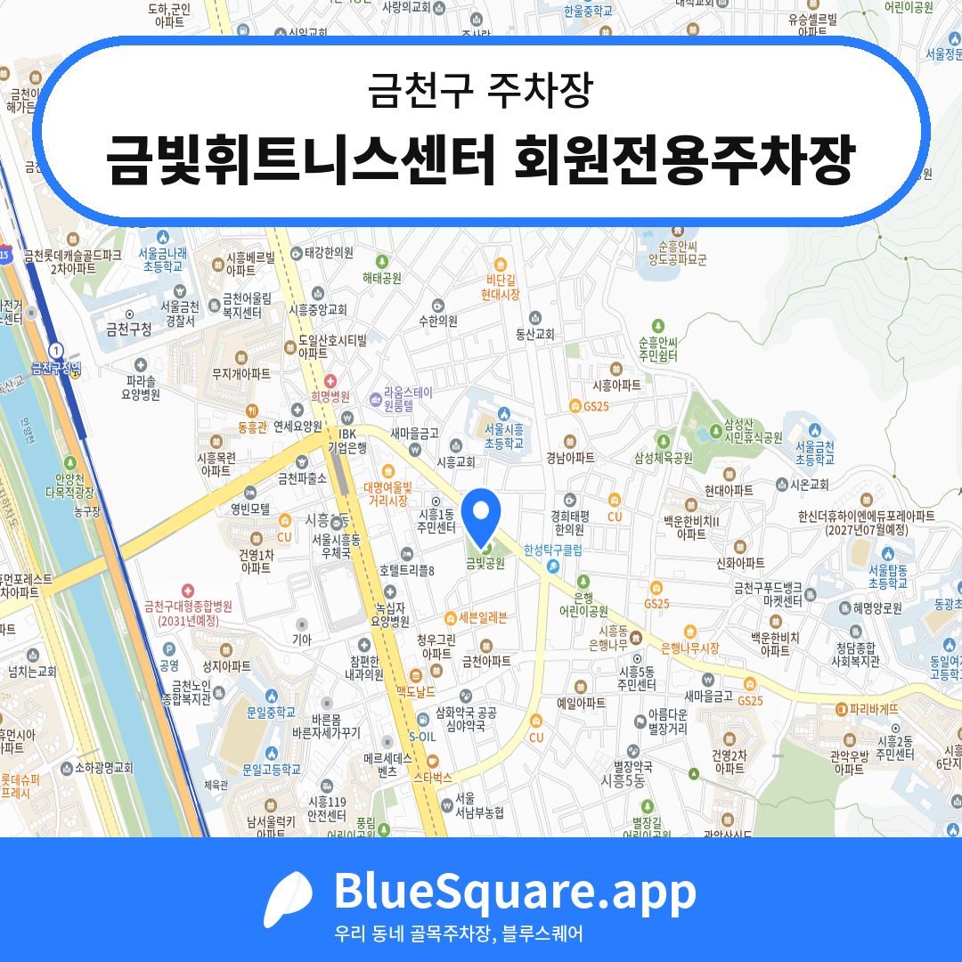 금빛휘트니스센터 회원전용주차장 위치 지도 — 서울 금천구 | 블루스퀘어 주차