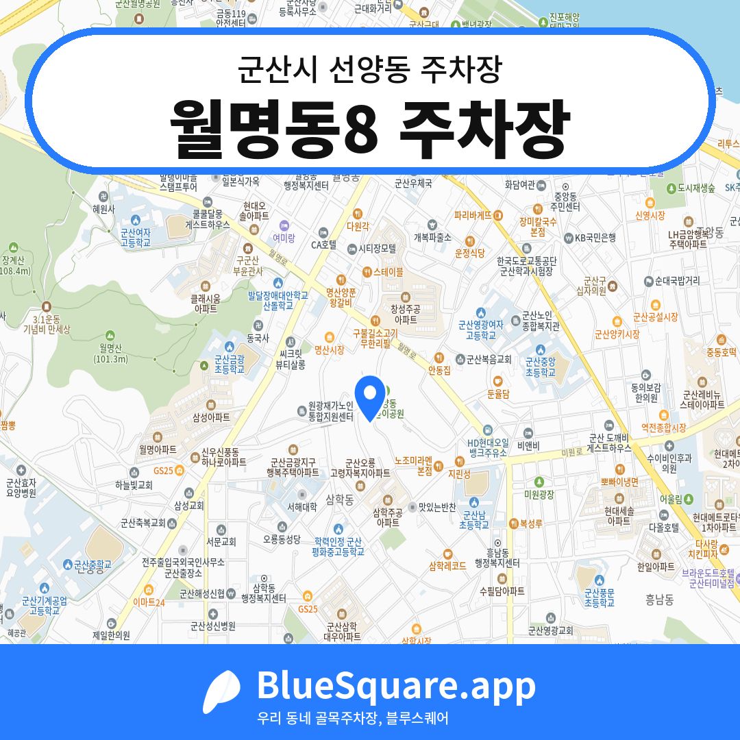 월명동8 주차장 위치 지도 — 전북 군산시 선양동 | 블루스퀘어 주차