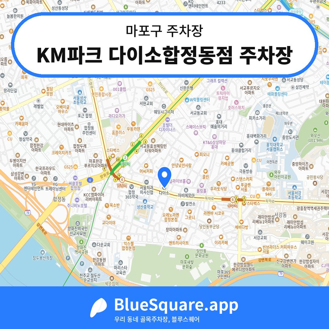 KM파크 다이소합정동점 주차장 위치 지도 — 서울 마포구 | 블루스퀘어 주차