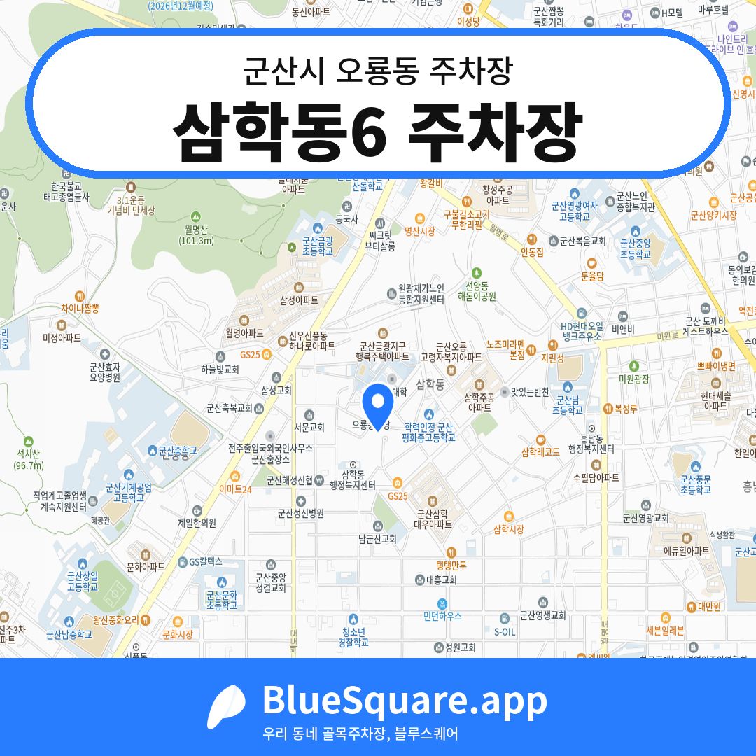 삼학동6 주차장 위치 지도 — 전북 군산시 오룡동 | 블루스퀘어 주차