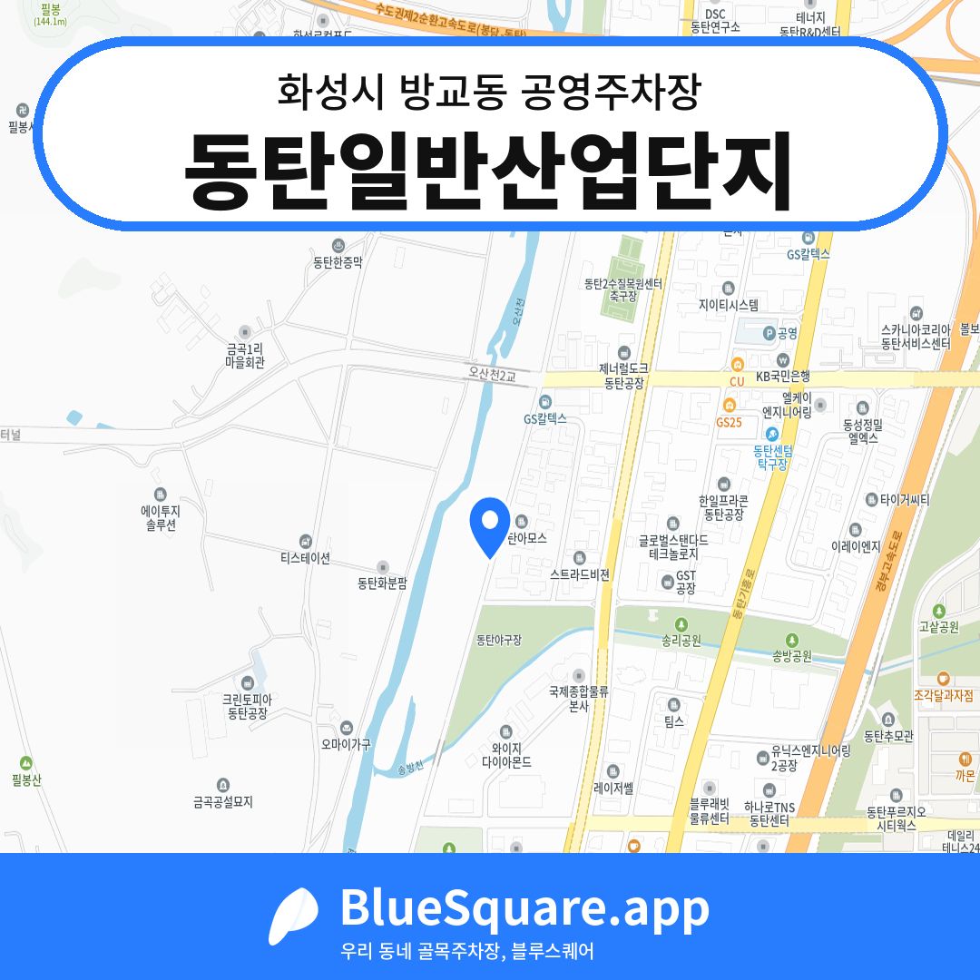 동탄일반산업단지 위치 지도 — 경기 화성시 방교동 | 블루스퀘어 주차