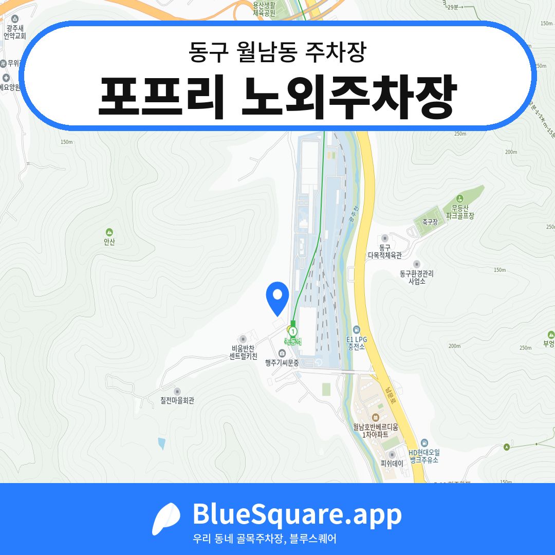 포프리 노외주차장 위치 지도 — 광주 동구 월남동 | 블루스퀘어 주차